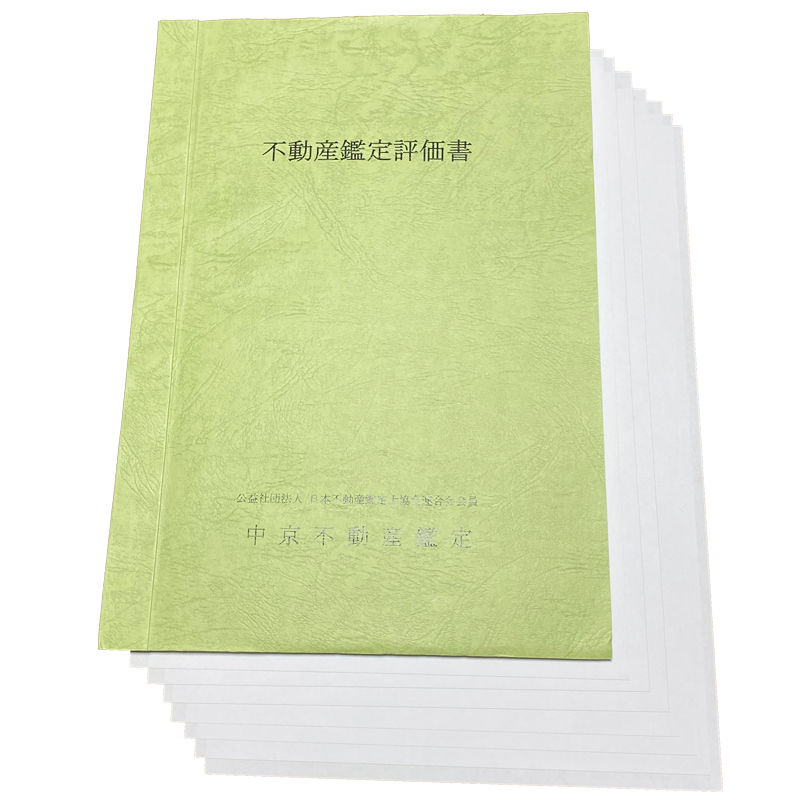 不動産鑑定評価書