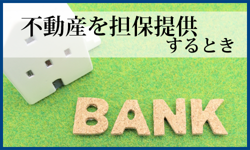 金融機関に不動産を担保提供するとき